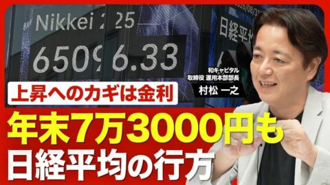 【”膠着”を抜けて年末7万円超えへ】日経平均が再び上昇する理由／「3つの悪材料」をどう見る？／直近の円高は株式相場に影響する？／相場上昇のカギは「金利」の動向／「戦略17分野」は優先順位に注目 | ビジネス | 東洋経済オンライン
