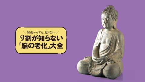 心の老化は止められる!ブッダに学ぶ｢老害をこじらせない習慣｣