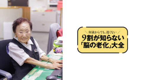 勤続70年で新しいテクノロジーも歓迎!今もなお柔らかい頭の中を整理するカギは｢掃除｣…96歳総務課長の｢頭の使い方｣