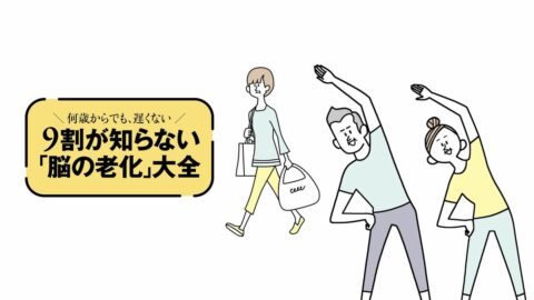 脳を若く保つための6つの生活習慣とは…詰まらせない! 硬くしない! ｢血管ケア｣の正解