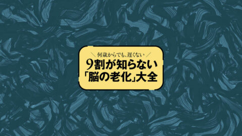 読者4366人調査◎8割超が｢5年前より覚えにくい｣…｢脳の衰え｣実感ランキング&セルフチェック