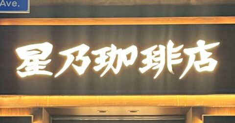 「夢みたいなランチ」「テンション爆上がり」星乃珈琲の“盛りだくさんメニュー”デザート付きで贅沢すぎる！「超おすすめです」《実食レビュー》 – 今日のリーマンめし!!