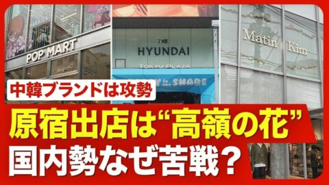 【原宿の売り場“争奪戦”】国内外のブランドが熱視線／人気区画は 「賃料2倍」のケースも／商業用不動産の空室率は0.1％／中韓勢の存在感／巨大店舗がオープン間近、超高収益・HUMAN MADEの異彩 | ビジネス | 東洋経済オンライン