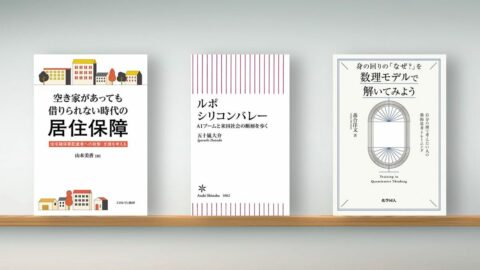 〈書評〉『空き家があっても借りられない時代の居住保障』『ルポ シリコンバレー』など3冊 | ライフ | 東洋経済オンライン