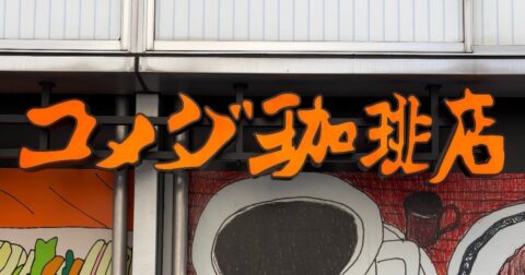 「美味しすぎてやばい！」「びっくりした」コメダ珈琲の“幸せの塊みたいなスイーツ”ほっぺ落ちるかと思った！「『旨っ』って声出しちゃったよ」《実食レビュー》 – 今日のリーマンめし!!