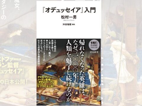 大作映画の予習にこの一冊！ 世界最古の叙事詩を読み解く『『オデュッセイア』入門』
