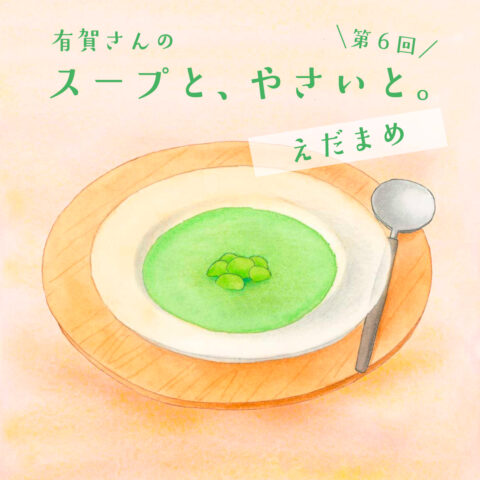 有賀さんの 「スープと、やさいと。」｜９月はえだまめ　秋にはこんな味わい方も！　#簡単レシピ