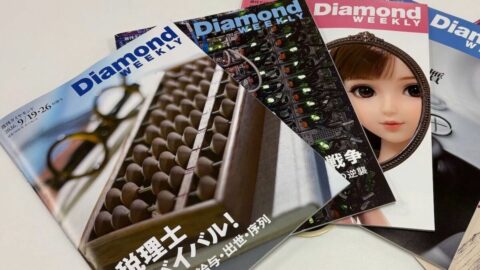書店販売をやめて定期購読限定になった｢週刊ダイヤモンド｣が今度は紙の雑誌そのものをやめる決断をした背景事情 | ビジネス | 東洋経済オンライン