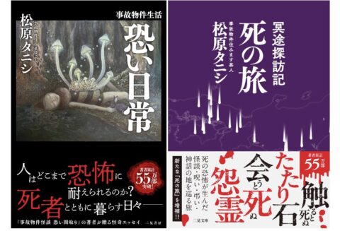 事故物件生活13年で心身に変化が？ 松原タニシの怪奇エッセイ「恐い日常」「冥土探訪記 死の旅」