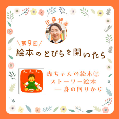 《絵本のとびらを開いたら》第９回「赤ちゃんの絵本」②　ストーリー絵本 ─ 身の回りから