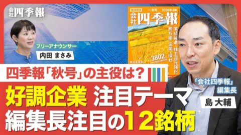 【最新の四季報を解説！】業績の「見出し」に異変？／「爆益」キオクシアの先行き／“高市政策”で業績の上振れ期待／金利上昇で追い風が吹くセクター／見逃せない「営業利益率」の改善／独自予想で「増額」企業は？ | ビジネス | 東洋経済オンライン