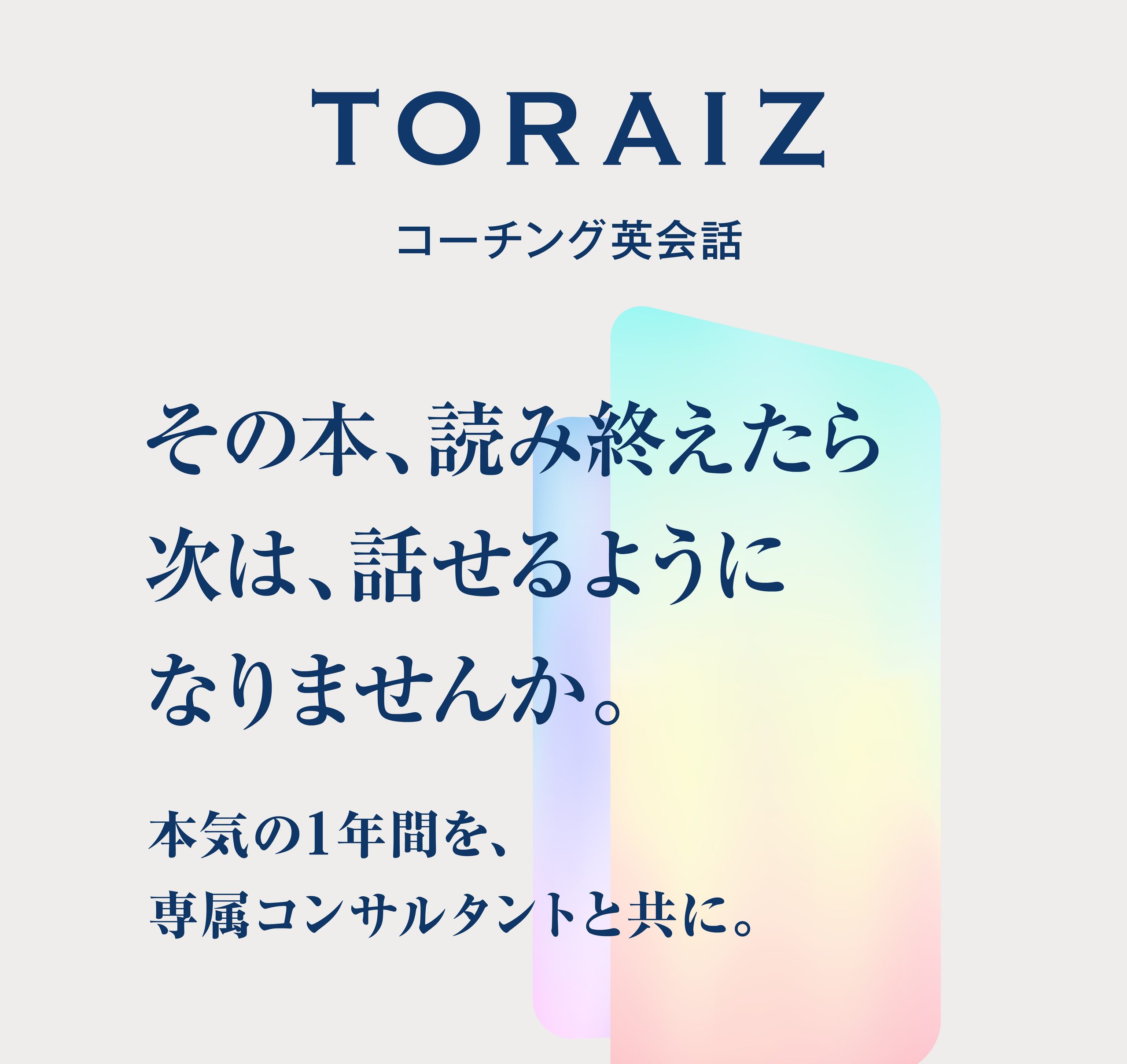 英語コーチングスクールTORAIZフェア開催中＆無料カウンセリング参加