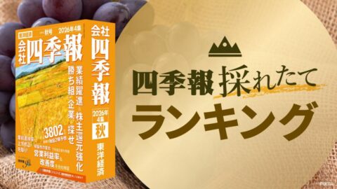 最新！｢四季報プロ500｣低PERランキングで浮かぶ穴場銘柄3選　小型&好業績の半導体やディフェンシブに動意 | 政治・経済・投資 | 東洋経済オンライン