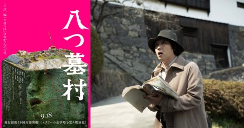 いざ因習村の源流へ…新生の映画『八つ墓村』を“Jホラーの血統”とオカルト軸で探索する