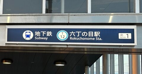仙台市若林区に「六丁目」と「六丁の目」があるフクザツな事情 – ニュースな本
