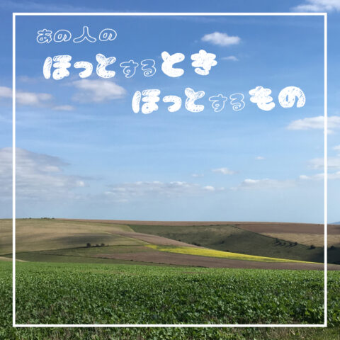 『くまのぼりす』シリーズの翻訳者・中野百合子さんの「ほっとするとき」