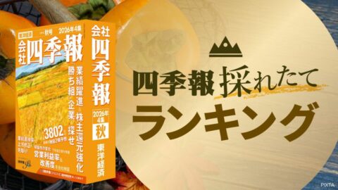 ｢稼ぐ力｣で際立つ！最新｢四季報｣営業利益率改善度TOP50 インフレが続く中でも利益成長を続ける企業はここだ　 | 政治・経済・投資 | 東洋経済オンライン
