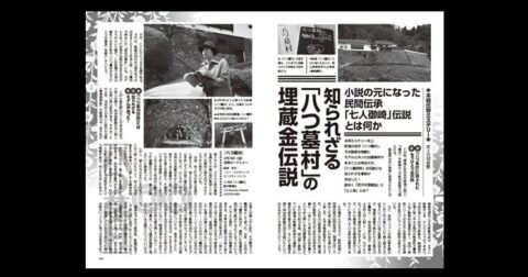 知られざる「八つ墓村」の埋蔵金伝説／MUTube＆特集紹介 　2026年10月号