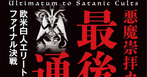 ハザールマフィアの歴史と展望「悪魔崇拝カルトへの最後通告」／ムー民のためのブックガイド