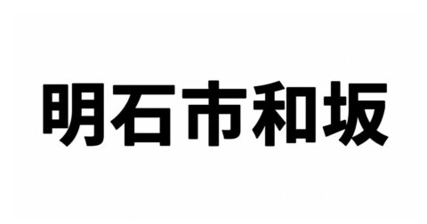 読めたらスゴイ！兵庫県明石市和坂に「読み方の違う2つの住所」があるヤヤコシイ背景 – ニュースな本