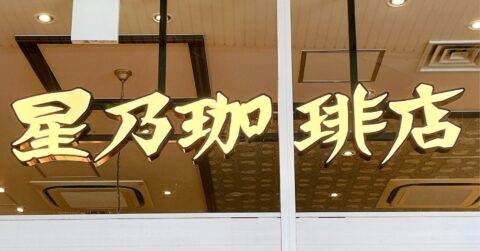 「美味しくて泣きそう」「毎日食べたい」星乃珈琲の“海老たっぷりメニュー”何度もリピートしたくなる！「感動しました！」《実食レビュー》 – 今日のリーマンめし!!