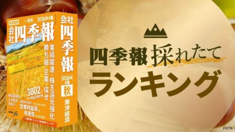 最新！｢四季報プロ500｣秋号が選ぶ､今期の純利益増加率50社　大幅増益の背景は？ | 政治・経済・投資 | 東洋経済オンライン