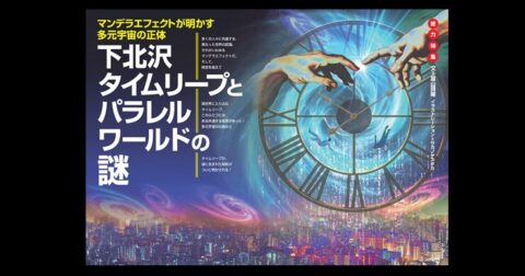 下北沢タイムリープとパラレルワールドの謎／MUTube＆特集紹介 　2026年10月号