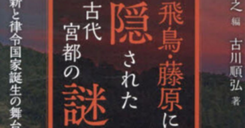 日本古代史の重要ポイント「飛鳥・藤原に隠された古代宮都の謎」／ムー民のためのブックガイド