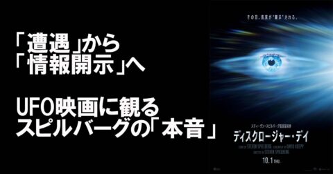「遭遇」「交流」「対立」から「ディスクロージャー」へ――スピルバーグが作品に秘めたUFO観と本音