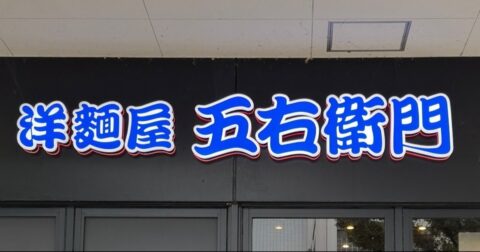 「ボリュームたっぷり」「メニュー写真に負けない量」五右衛門の“てんこ盛りパスタ”食べ応えあって贅沢感すごい！「美味し過ぎて毎日食べたい」《実食レビュー》 – 今日のリーマンめし!!