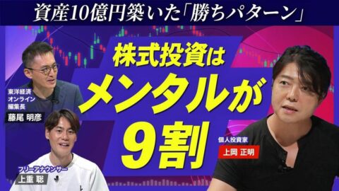 【株式投資はメンタルで勝つ】資産10億円・上岡正明の必勝法／ブレないメンタルをどう構築？／一貫した「投資哲学」最速で培う方法／投資家の行動を歪める「損失回避バイアス」／チャートの癖を突く「うねり取り」 | ビジネス | 東洋経済オンライン