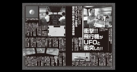 衝撃!! 飛行機がUFOと衝突した!! ／MUTube＆特集紹介 　2026年10月号