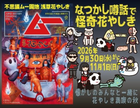 なつかしの怪奇と都市伝説が浅草花やしきに大集合！「ムー認定！なつかし噂話で怪奇花やしき」開催（2026.9.30-11.1）