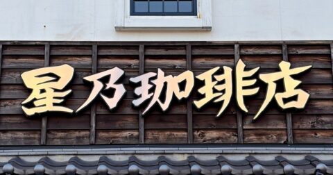 大人のお子様ランチみたい！星乃珈琲店の“わんぱくメニュー”贅沢すぎて涙出る！「満足感ピカイチ！」「欲張りな私にピッタリ」《実食レビュー》 – 今日のリーマンめし!!