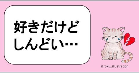 好きでも別れたほうがいいタイミングとは？ – 大丈夫じゃないのに大丈夫なふりをした