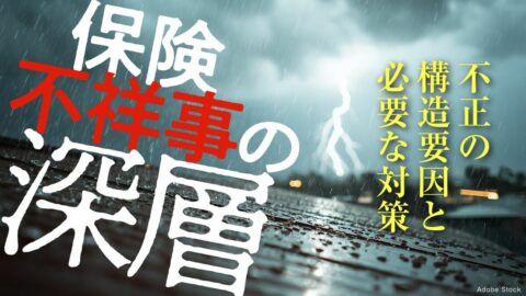 保険販売をめぐる不祥事は偶発的なものではない…｢不正のトライアングル｣が潜む保険販売の特殊構造とは？ | ビジネス | 東洋経済オンライン