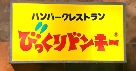 「毎年必ず食べてる」「めちゃくちゃうまい」びっくりドンキーの“やみつき限定メニュー”ご飯がみるみる消えていく！「今年は何回食べに行こうかな」《実食レビュー》 – 今日のリーマンめし!!