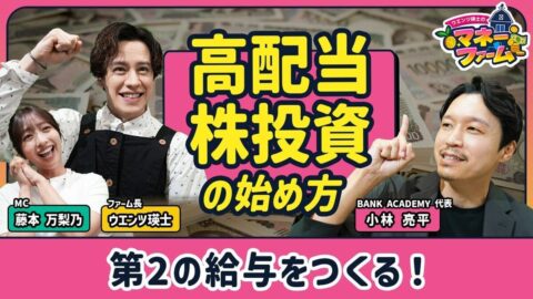【“第2の給与”高配当株の始め方】自動で現金収入を得る仕組みとは？／値上がり益も！配当も！初心者におすすめの高配当株／高利回りに潜む落とし穴【ウエンツ瑛士のマネーファーム】 | ビジネス | 東洋経済オンライン