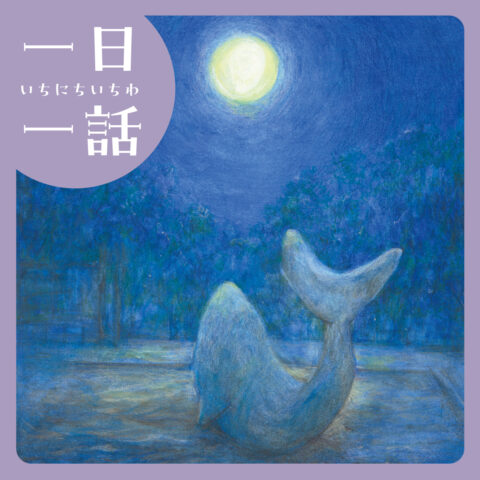 『すなばのくじら ポポ』 よしだ るみ 文・絵　#読み聞かせ