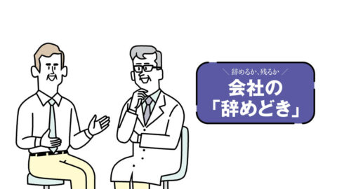 人間ドックの補助､産業医への相談…退職日に消える!｢会社員の健康特権｣最終チェック