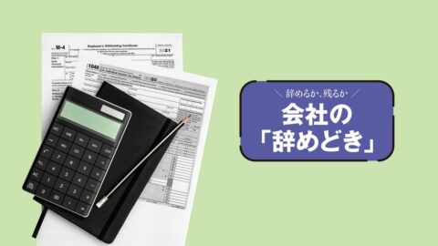 会社に聞く前に!退職金･定年後の損得は｢就業規則｣でわかる理由