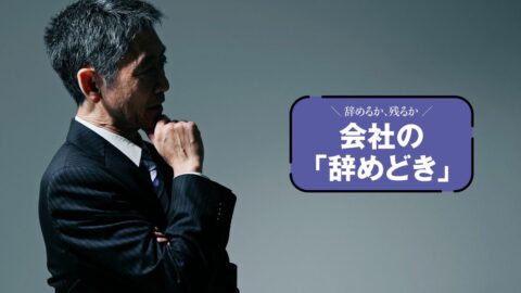 退職金｢通常の2倍｣に心が揺れたが､悔いなき転職をできる気がしなかった…早期退職に応じた人､断った人｢3人のその後｣