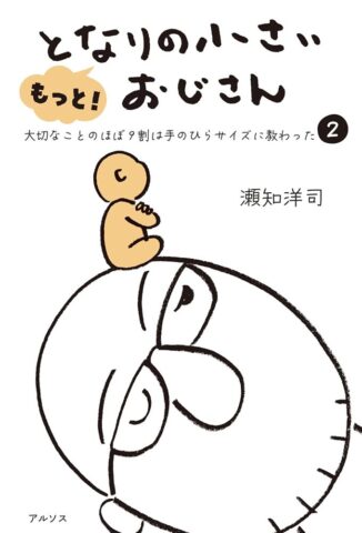 無数のエネルギー体だった!?「もっと！ となりの小さいおじさん②」／ムー民のためのブックガイド