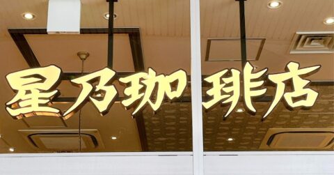 「旨くてビックリした」「もうリピートしたい」星乃珈琲店の“やみつきメニュー”何度でも食べたくなる！「めちゃめちゃに美味しい」《実食レビュー》 – 今日のリーマンめし!!