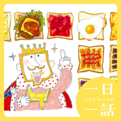 『しょくパンがだいすきな、しかくいかおのおうさま』大塚健太 文　大森裕子 絵　#読み聞かせ