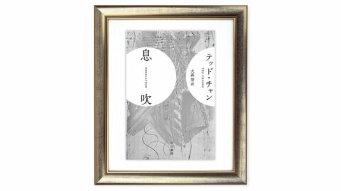 AI技術が発達しても試行錯誤するのは人間だ､何が｢賢い｣か､何に価値があるか… テッド･チャン『息吹』を読む（下） | ライフ | 東洋経済オンライン