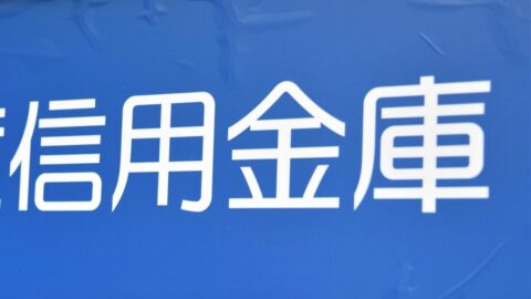 金利上昇と預金減少で苦境の｢信金｣が続出…自己資本比率64％の優良信金にも200億円の資本支援､国債依存の代償 | ビジネス | 東洋経済オンライン
