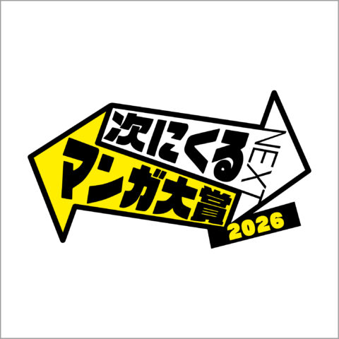 次にくるマンガ大賞2026 発表！