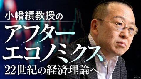 これが〈21世紀の経済理論〉小幡理論体系の全貌である…エンタメ､エクスタシー､インフレ､そしてバブル【連載第1部完】 | 政治・経済・投資 | 東洋経済オンライン