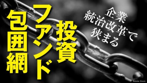 投資ファンドに逆風！相次ぐガバナンス文書で追い詰められる｢資本市場のキープレーヤー｣､成長投資重視へ政策転換 | ビジネス | 東洋経済オンライン